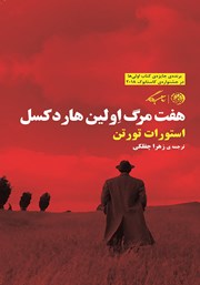 معرفی و دانلود کتاب هفت مرگ اولین هاردکسل