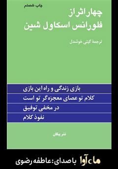 چهار اثر از فلورانس اسکاول شین