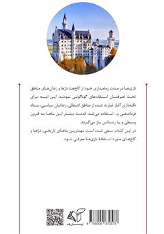 پشت جلد کتاب کتاب دژها و کاخهای نازیها پشت جلد کتاب کتاب دژها و کاخهای نازیها