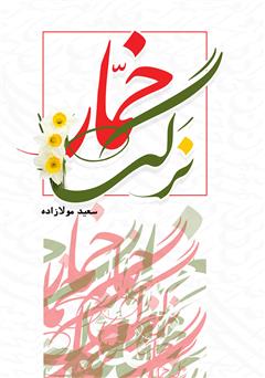 معرفی و دانلود کتاب نرگس خمار