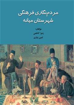 معرفی و دانلود کتاب مردم نگاری فرهنگی شهرستان میانه