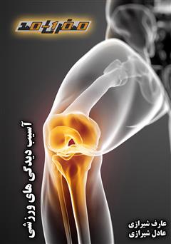 معرفی و دانلود کتاب آسیب دیدگی‌های ورزشی
