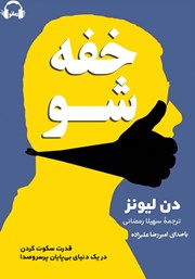 معرفی و دانلود کتاب صوتی خفه شو