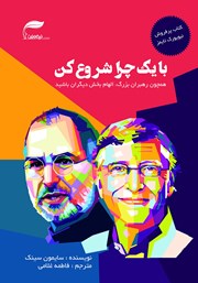 معرفی و دانلود کتاب با یک چرا شروع کن