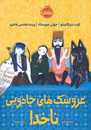 کتاب عروسک‌های جادویی ناخدا