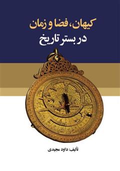 معرفی و دانلود کتاب کیهان، فضا و زمان در بستر تاریخ