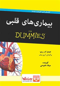 معرفی و دانلود کتاب صوتی بیماری‌های قلبی