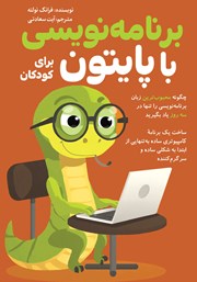 معرفی و دانلود کتاب برنامه نویسی با پایتون برای کودکان