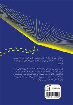 پشت جلد کتاب کتاب شنیدم که دیگر نمی آیی (آنجا که روزی می روی) پشت جلد کتاب کتاب شنیدم که دیگر نمی آیی (آنجا که روزی می روی)
