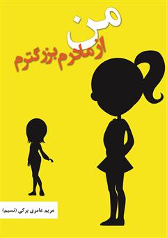معرفی و دانلود کتاب من از مادرم بزرگترم