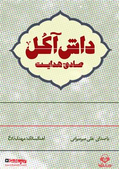 معرفی و دانلود کتاب صوتی داش آکل
