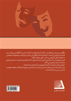 پشت جلد کتاب کتاب شخصیت‌شناسی در تئاتر
