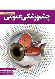 کتاب چشم پزشکی عمومی - ویراست دوم
