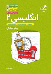 معرفی و دانلود کتاب جیبی تشریحی زبان انگلیسی 2 - پایه یازدهم