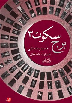 معرفی و دانلود کتاب صوتی برج سکوت، کتاب سوم: در مرز دیدار روشنان
