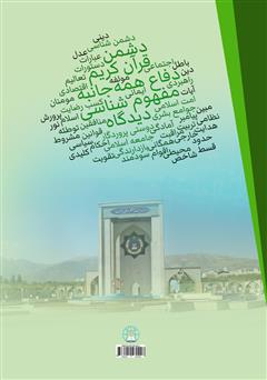 پشت جلد کتاب کتاب مفهوم شناسی دفاع، بازدارندگی، دشمن و دفاع همه جانبه از دیدگاه قرآن کریم: کتاب اول