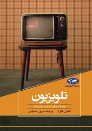 معرفی و دانلود کتاب تلویزیون: جعبه کوچکی که دنیا را تغییر داد