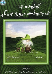 معرفی و دانلود کتاب صوتی کوتوله‌ها هیچوقت دروغ نمیگن