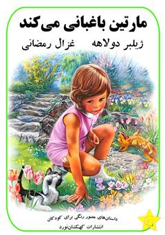 معرفی و دانلود کتاب مارتین باغبانی می‌کند