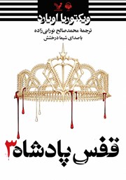 کتاب صوتی قفس پادشاه
