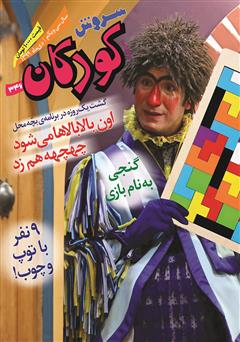معرفی و دانلود ماهنامه سروش کودکان - شماره 346 - دی 1399
