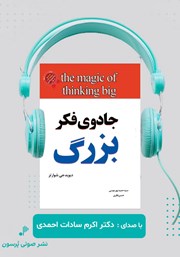 معرفی و دانلود کتاب صوتی جادوی فکر بزرگ