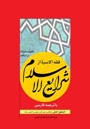 کتاب فقه الاسره از شرایع الاسلام با ترجمه فارسی