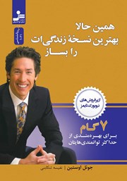 معرفی و دانلود کتاب همین حالا بهترین نسخه‌ی زندگی‌ات را بساز