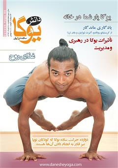 معرفی و دانلود ماهنامه دانش یوگا شماره 80