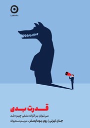 معرفی و دانلود کتاب قدرت بدی