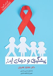 معرفی و دانلود کتاب صوتی همه چیز درباره ایدز