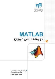 کتاب MATLAB در مهندسی عمران