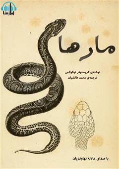 معرفی و دانلود کتاب صوتی مارها