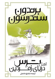 معرفی و دانلود کتاب ترس اهل دریای زمردین