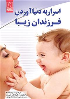 معرفی و دانلود کتاب اسرار به دنیا آوردن فرزندان زیبا (اوژنیک)