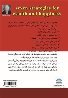 پشت جلد کتاب کتاب هفت راهبرد ثروتمندی و شادمانی پشت جلد کتاب کتاب هفت راهبرد ثروتمندی و شادمانی