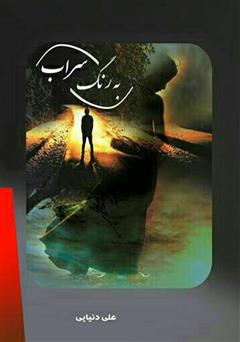 معرفی و دانلود کتاب به رنگ سراب