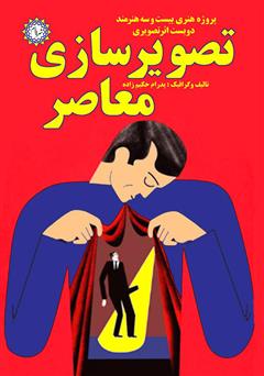 معرفی و دانلود کتاب تصویرسازی معاصر: پروژه هنری بیست و سه هنرمند