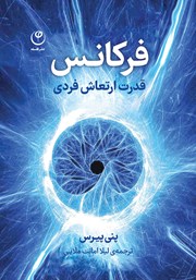 معرفی و دانلود کتاب فرکانس: قدرت ارتعاش فردی