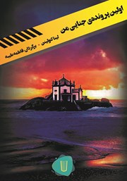 معرفی و دانلود کتاب اولین پرونده جنایی من