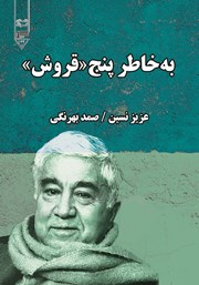 معرفی و دانلود کتاب صوتی به خاطر پنج قروش