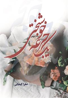 معرفی و دانلود کتاب یک جرعه خوشبختی