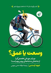 معرفی و دانلود کتاب وسعت یا عمق؟