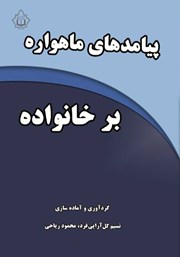 معرفی و دانلود کتاب پیامدهای ماهواره بر خانواده