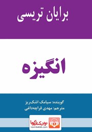 معرفی و دانلود کتاب صوتی انگیزه