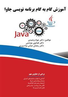 معرفی و دانلود کتاب آموزش گام به گام برنامه نویسی جاوا