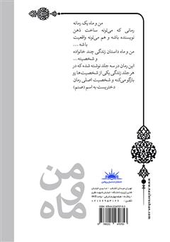 پشت جلد کتاب کتاب من و ماه پشت جلد کتاب کتاب من و ماه