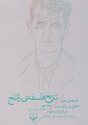 معرفی و دانلود کتاب تاریخ فلسفه‌ی راتلج - جلد نهم: فلسفه علم، منطق و ریاضیات در قرن بیستم