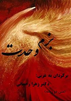 معرفی و دانلود کتاب بزم وحدت 1