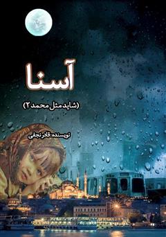 معرفی و دانلود کتاب آسنا (شاید مثل محمد 2)